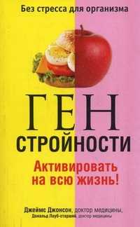 Ген стройности. Активировать на всю жизнь!, Джонсон Джеймс Р., 2010