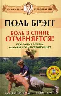 Боль в спине отменяется! Правильная осанка, здоровье ног и позвоночника (+ DVD), Брэгг Поль, 2010
