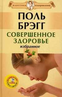 Совершенное здоровье. Избранное (+ DVD), Брэгг Поль, 2010