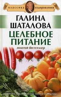 Целебное питание, Шаталова Галина, 2011