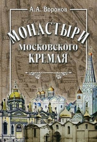 Монастыри Московского Кремля, Воронов Александр Александрович, 2009