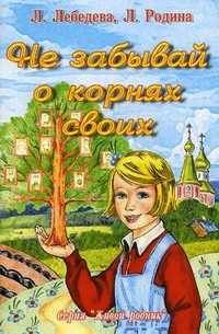 Не забывай о корнях своих, Родина Людмила Порфирьевна, 2010
