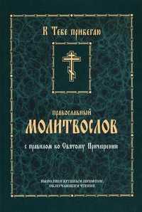 Православный молитвослов с правилом ко Святому Причащению, , 2011