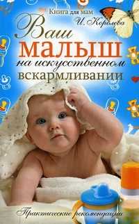 Ваш малыш на искусственном вскармливании. Практические рекомендации, Королева Ирина, 2010