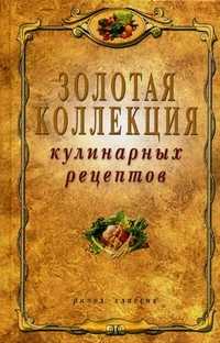 Золотая коллекция кулинарных рецептов, Петров В.Н., 2011