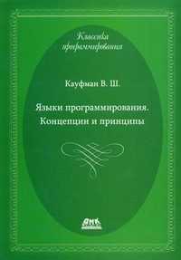 Языки программирования. Концепции и принципы, Кауфман Виталий Шахнович, 2011