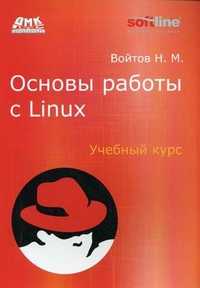 Основы работы с Linux. Учебный курс, Войтов Никита Михайлович, 2011