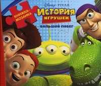 История игрушек. Большой побег. Книжка-мозаика, Токарева Е., 2010