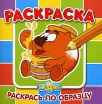 Раскрась по образцу "Смешарики. Копатыч", , 2010