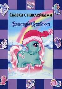 Снегопад в Понивилле. Сказка с наклейками, , 2010