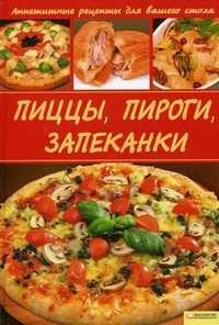 Пиццы, пироги, запеканки, Василенко Сергей Николаевич, 2010