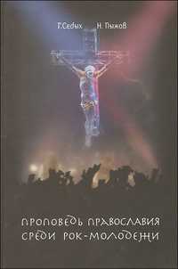 Проповедь православия среди рок-молодежи, Пыжов Н., 2007