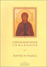 Святая Анастасия Римляныня. Житие и Чудеса, , 2003