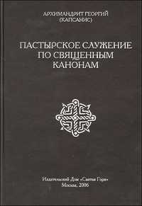 Пастырское служение по священным канонам, архимандрит Георгий (Капсанис), 2006
