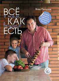 Все о том, как вкусно есть, Пискунов В., 2011