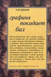 Графиня покидает бал, Кузнецов Эраст Давыдович, 2010