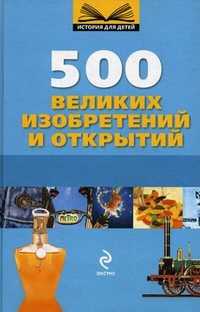 500 великих изобретений и открытий. Гениальные идеи, , 2010