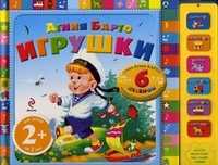 Игрушки. 6 песенок. Для детей от 2 лет, Барто Агния Львовна, 2011