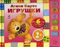 Игрушки. 6 песенок. Для детей от 2 лет, Барто Агния Львовна, 2010