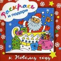 Раскрась и подари к Новому году, , 2010