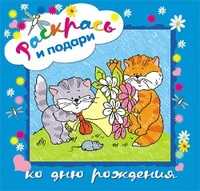 Раскрась и подари ко дню рождения, , 2010