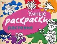 Умные раскраски. Растения, Янушко Елена Альбиновна, 2010
