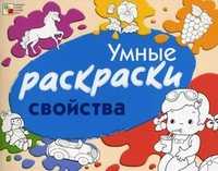 Умные раскраски. Свойства, Янушко Елена Альбиновна, 2010