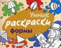 Умные раскраски. Формы, Янушко Елена Альбиновна, 2010