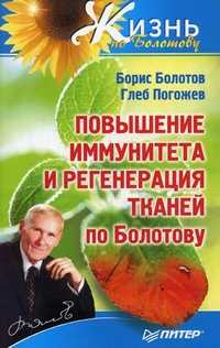 Повышение иммунитета и регенерация тканей по Болотову, Болотов Борис Васильевич, 2011
