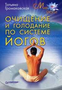 Очищение и голодание по системе йогов, Громаковская Татьяна Алексеевна, 2011