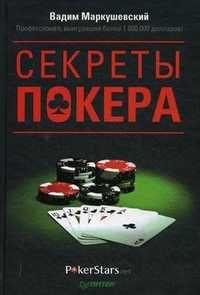 Секреты покера. Учимся выигрывать с Вадимом Маркушевским, Маркушевский Вадим Юрьевич, 2011