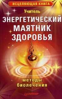 Энергетический маятник здоровья. Методы биолечения, , 2011
