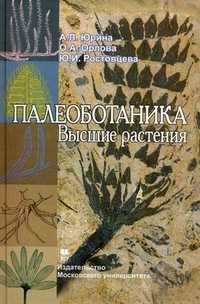 Палеоботаника. Высшие растения. Учебное пособие. Гриф УМО по классическому университетскому образованию, Юрина Алефтина Львовна, 2010