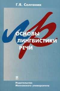 Основы лингвистики и речи. Учебное пособие. Гриф УМО по классическому университетскому образованию, Солганик Григорий Яковлевич, 2010