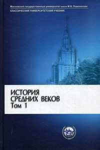 История Средних веков. Учебник. В 2-х томах. Том 1: Раннее и развитое Средневековье. Гриф МО РФ, Карпов С.П., 2010