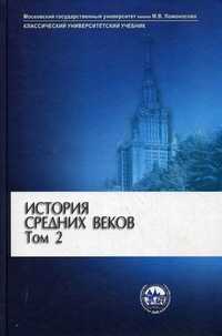 История Средних веков. Учебник. В 2-х томах. Том 2: Раннее Новое время. Гриф МО РФ, Карпов С.П., 2010