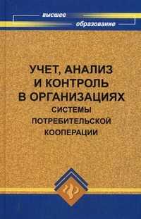 Учет, анализ и контроль в организациях системы потребительской кооперации. Учебное пособие. Гриф УМО вузов России, Медведева Ольга Владимировна, 2011