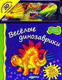 Веселые динозаврики, , 2011