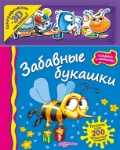 Забавные букашки, , 2011