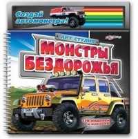 Монстры бездорожья (+ ), , 2010