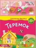 Теремок, , 2011