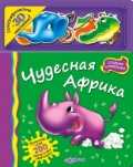 Чудесная Африка, , 2011