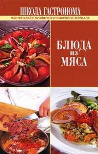 Школа Гастронома. Блюда из мяса, , 2010