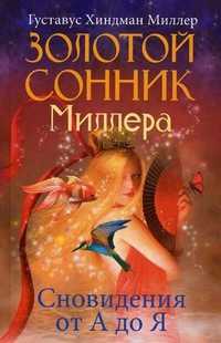 Золотой сонник Миллера. Сновидения от А до Я, Миллер Густавус Хиндман, 2010