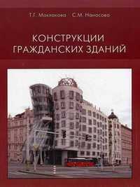 Конструкции гражданских зданий. Учебник. Гриф МО РФ, Маклакова Татьяна Георгиевна, 2010