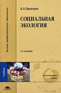 Социальная экология. Учебник для студентов вузов. Гриф УМО по классическому университетскому образованию, Прохоров Борис Борисович, 2010