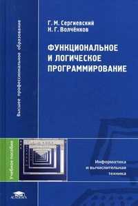 Функциональное и логическое программирование. Учебное пособие для студентов высших учебных заведений. Гриф УМО вузов России, Сергиевский Георгий Максимович, 2010