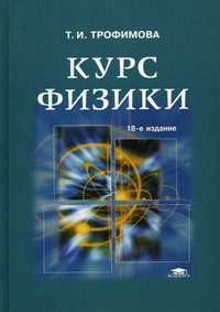 Курс физики. Учебное пособие для студентов вузов. Гриф МО РФ, Трофимова Таисия Ивановна, 2010