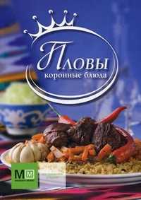 Пловы. Коронные блюда, Саидов Голиб Бахшиллоевич, 2010