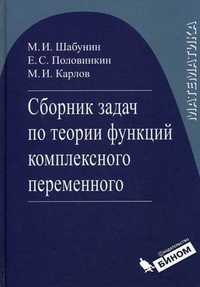 Сборник задач по теории функции комплексного переменного. Гриф УМО вузов России, Шабунин Михаил Иванович, 2010